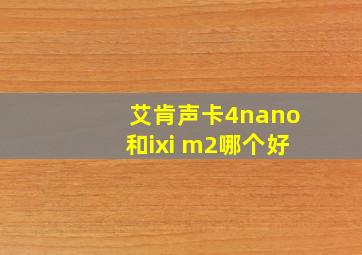 艾肯声卡4nano和ixi m2哪个好